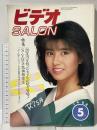 7 ビデオサロン 1988年5月1日 5月号 特集 新型ビデオカメラの魅力の新機能を探る 玄光社