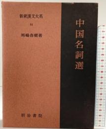 中国名詞選 新釈漢文大系(84) 明治書院 馬嶋 春樹