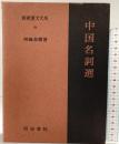 中国名詞選 新釈漢文大系(84) 明治書院 馬嶋 春樹