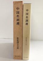 中国名詞選 新釈漢文大系(84) 明治書院 馬嶋 春樹