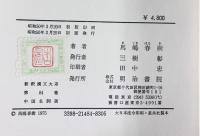 中国名詞選 新釈漢文大系(84) 明治書院 馬嶋 春樹