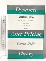 資産価格の理論―株式・債券・デリバティブのプライシング 創文社出版販売 山崎昭