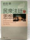 民衆法廷の思想 現代人文社 前田 朗
