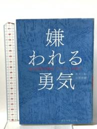 嫌われる勇気 自己啓発の源流「アドラー」の教え ダイヤモンド社 古賀 史健