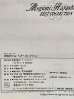 やさしいピアノソロ 林原めぐみベストコレクション  東京音楽書院