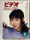 8 ビデオサロン 1988年2月1日 2月号 特集 新世代S-VHS注目の3機種を斬る 玄光社