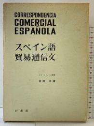 スペイン語貿易通信文 白水社 宮崎浩：著