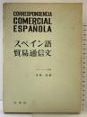 スペイン語貿易通信文 白水社 宮崎浩：著