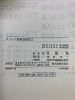 スペイン語貿易通信文 白水社 宮崎浩：著