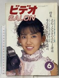 9 ビデオサロン 1988年6月1日 6月号 特集 売れてるビデオの売れてる理由 玄光社