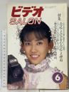 9 ビデオサロン 1988年6月1日 6月号 特集 売れてるビデオの売れてる理由 玄光社