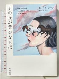 その丘が黄金ならば 早川書房 C・パム・ジャン 藤井光訳