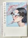 その丘が黄金ならば 早川書房 C・パム・ジャン 藤井光訳