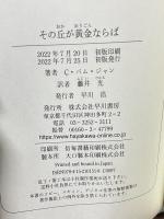 その丘が黄金ならば 早川書房 C・パム・ジャン 藤井光訳