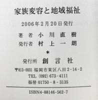 家族変容と地域福祉 創言社 小川直樹