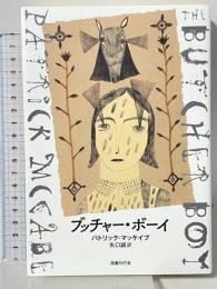 ブッチャー・ボーイ 国書刊行会 パトリック・マッケイブ 矢口誠訳
