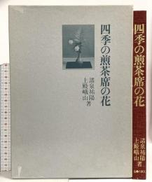 四季の煎茶席の花 主婦の友社 上殿峨山 諸泉祐陽