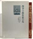 四季の煎茶席の花 主婦の友社 上殿峨山 諸泉祐陽