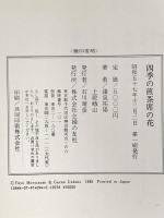 四季の煎茶席の花 主婦の友社 上殿峨山 諸泉祐陽
