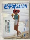 5 ビデオサロン 1992年7月1日 7月号 特集 映像達人をめざす編集アクセサリー活用術 玄光社