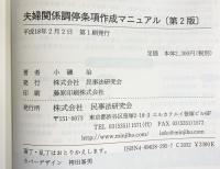 夫婦関係調停条項作成マニュアル: 文例・判例と実務 民事法研究会 小磯 治