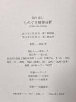絞り出し ものぐさ精神分析 青土社 岸田 秀