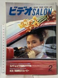 11 ビデオサロン 1991年2月1日 2月号 特集 対決! 高画質8ミリムービー 玄光社