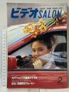 11 ビデオサロン 1991年2月1日 2月号 特集 対決! 高画質8ミリムービー 玄光社