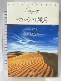 サハラの歳月 石風社 三毛 妹尾加代訳