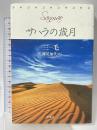 サハラの歳月 石風社 三毛 妹尾加代訳