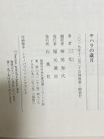 サハラの歳月 石風社 三毛 妹尾加代訳