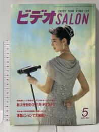 12 ビデオサロン 1991年5月1日 5月号 特集 新次元を拓く8ミリビデオカメラ 玄光社