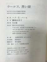 ウールフ、黒い湖 作品社 ヘラ・S・ハーセ 國森由美子訳