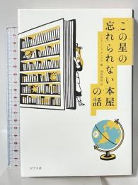 この星の忘れられない本屋の話 ポプラ社 ヘンリー・ヒッチングズ 浅尾敦則訳