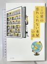 この星の忘れられない本屋の話 ポプラ社 ヘンリー・ヒッチングズ 浅尾敦則訳