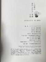 この星の忘れられない本屋の話 ポプラ社 ヘンリー・ヒッチングズ 浅尾敦則訳