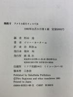 鱒釣り―アメリカ釣りエッセイ集 朔風社 ジミーカーター他：著 杉山透：編者