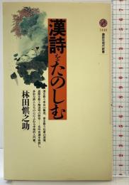 漢詩をたのしむ (講談社現代新書 1440) 講談社 林田 慎之助