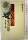 漢詩をたのしむ (講談社現代新書 1440) 講談社 林田 慎之助