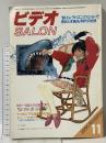 14 ビデオサロン 1986年11月1日 11月号 一体型カメラ＆デジタルVTRの実力評価 玄光社