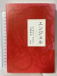 エンジェル 白水社 エリザベス テイラー 小谷野敦訳