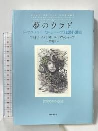 夢のウラド: F・マクラウド/W・シャープ幻想小説集 国書刊行会 フィオナ・マクラウド/ウィリアム・シャープ 中野善夫訳