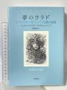 夢のウラド: F・マクラウド/W・シャープ幻想小説集 国書刊行会 フィオナ・マクラウド/ウィリアム・シャープ 中野善夫訳