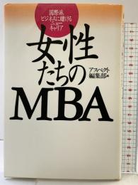 女性たちのMBA: 国際派ビジネスに賭けるニュ-キャリア (アスペクトブックス) アスペクト編集部 株式会社ビジネス・アスキー