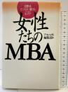 女性たちのMBA: 国際派ビジネスに賭けるニュ-キャリア (アスペクトブックス) アスペクト編集部 株式会社ビジネス・アスキー