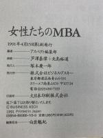 女性たちのMBA: 国際派ビジネスに賭けるニュ-キャリア (アスペクトブックス) アスペクト編集部 株式会社ビジネス・アスキー