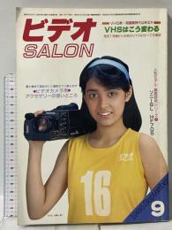 15 ビデオサロン 1986年9月1日 9月号 VHSはこう変わる! 究極のVHSを展望 玄光社