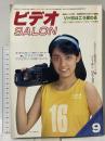15 ビデオサロン 1986年9月1日 9月号 VHSはこう変わる! 究極のVHSを展望 玄光社