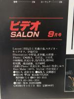 15 ビデオサロン 1986年9月1日 9月号 VHSはこう変わる! 究極のVHSを展望 玄光社