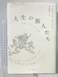 人生の旅人たち:エル・クリティコン 白水社 バルタサール・グラシアン 東谷 穎人訳